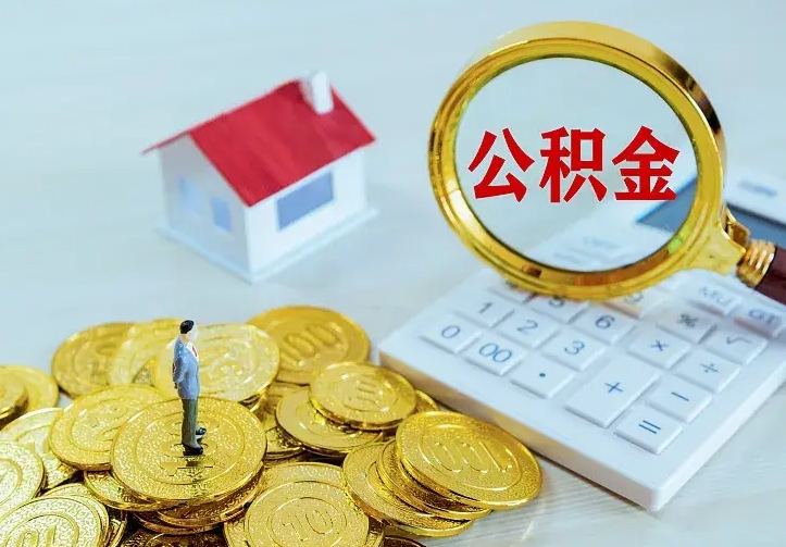 平凉公积金取出（公积金取出怎么办理）