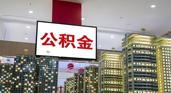 平凉离职了住房公积金可以取来吗（离职了,住房公积金可以取出来吗）